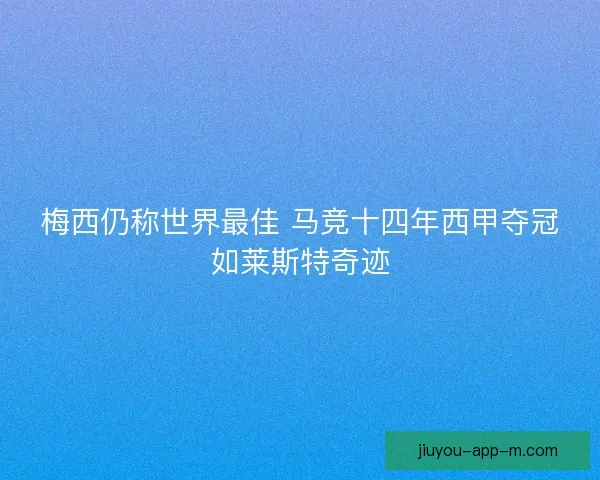 梅西仍称世界最佳 马竞十四年西甲夺冠如莱斯特奇迹